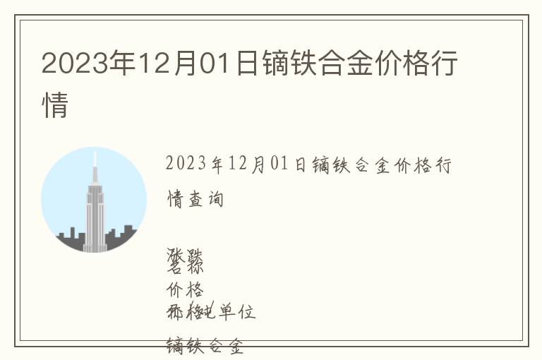 2023年12月01日镝铁合金价格行情