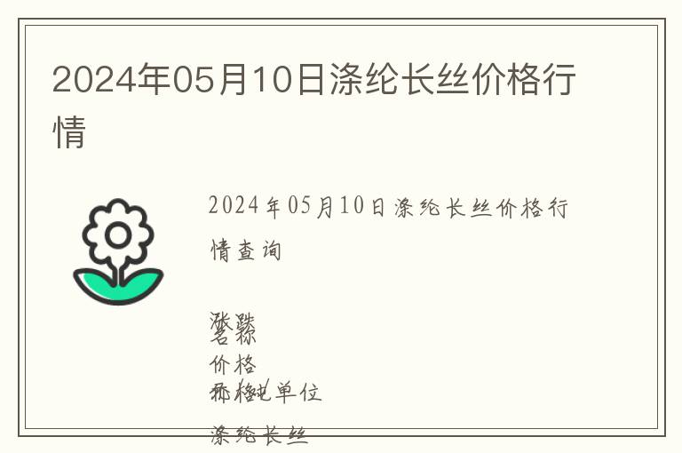 2024年05月10日涤纶长丝价格行情