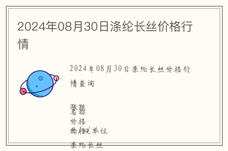 2024年08月30日涤纶长丝价格行情