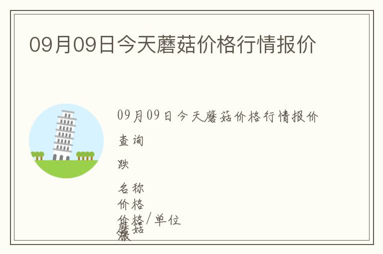 09月09日今天蘑菇价格行情报价