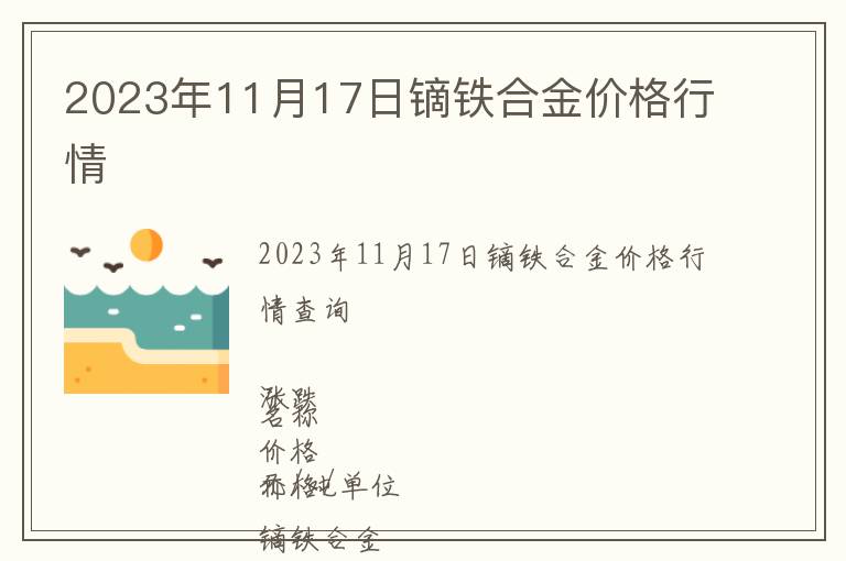 2023年11月17日镝铁合金价格行情