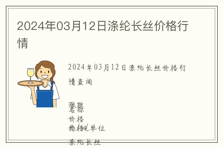 2024年03月12日涤纶长丝价格行情