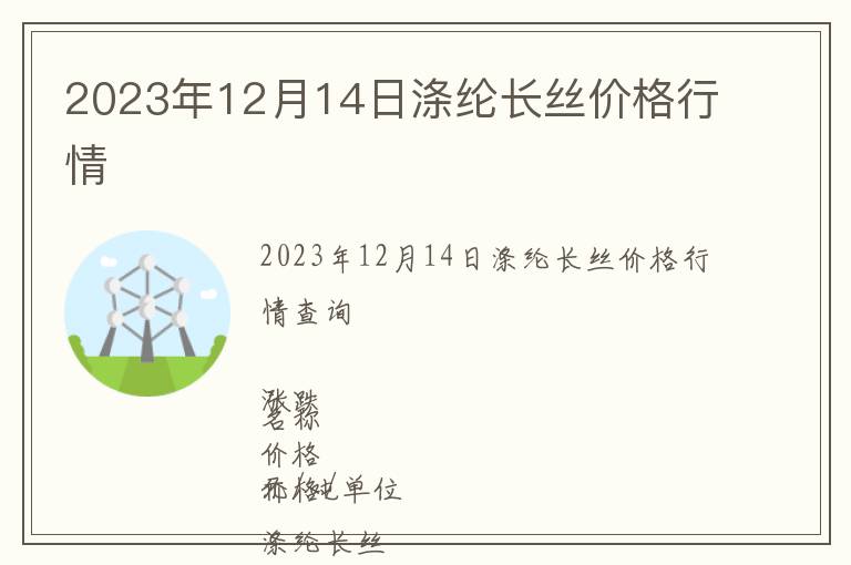 2023年12月14日涤纶长丝价格行情