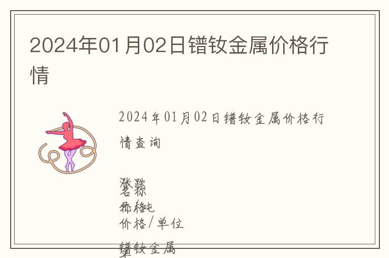 2024年01月02日镨钕金属价格行情