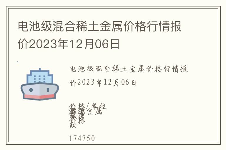 电池级混合稀土金属价格行情报价2023年12月06日