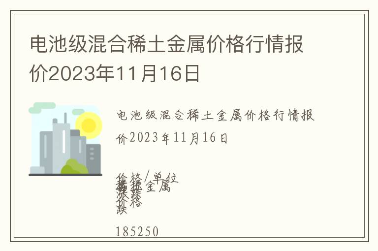 电池级混合稀土金属价格行情报价2023年11月16日