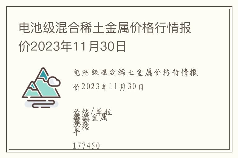 电池级混合稀土金属价格行情报价2023年11月30日