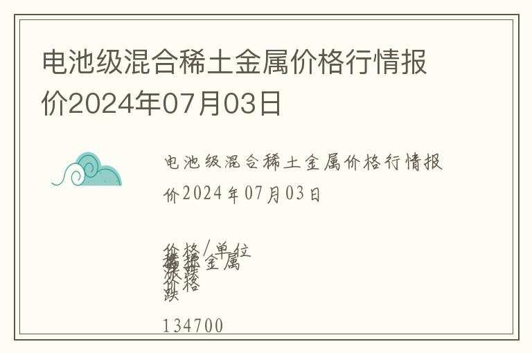 电池级混合稀土金属价格行情报价2024年07月03日