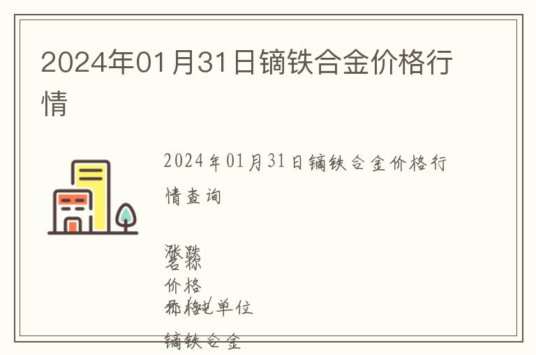 2024年01月31日镝铁合金价格行情