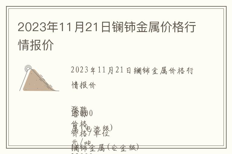 2023年11月21日镧铈金属价格行情报价