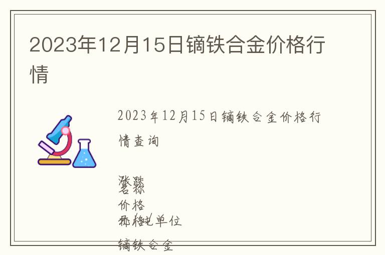 2023年12月15日镝铁合金价格行情