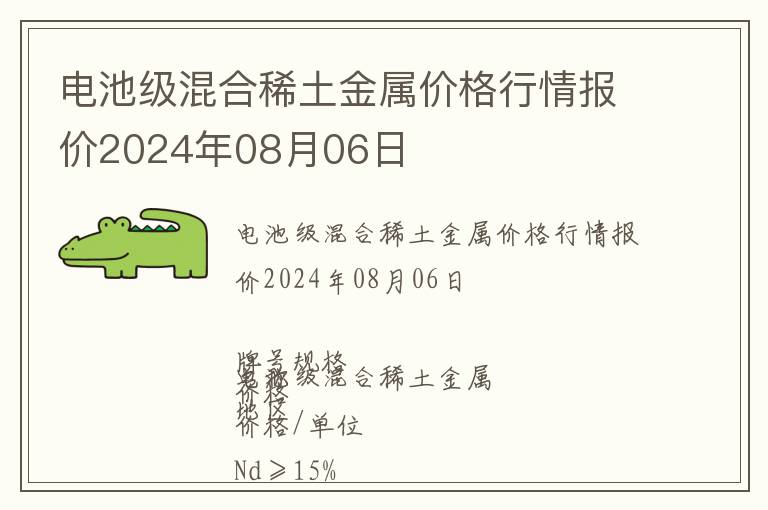 电池级混合稀土金属价格行情报价2024年08月06日