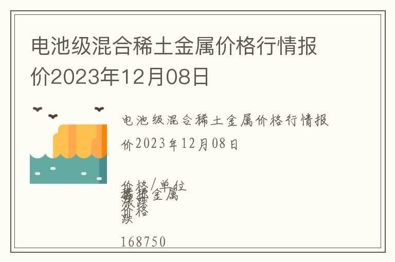 电池级混合稀土金属价格行情报价2023年12月08日