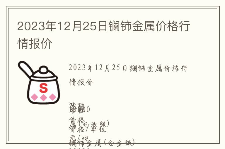 2023年12月25日镧铈金属价格行情报价