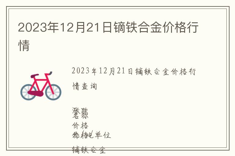 2023年12月21日镝铁合金价格行情