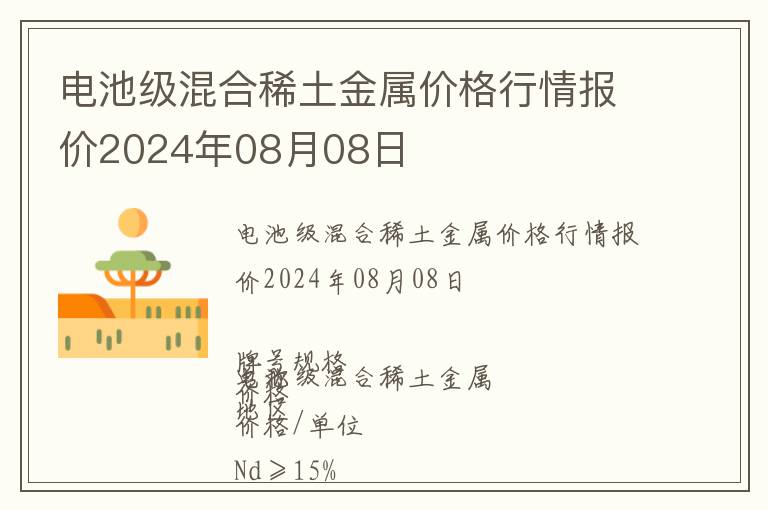 电池级混合稀土金属价格行情报价2024年08月08日