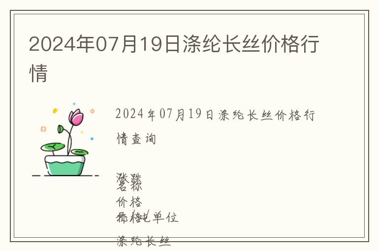 2024年07月19日涤纶长丝价格行情