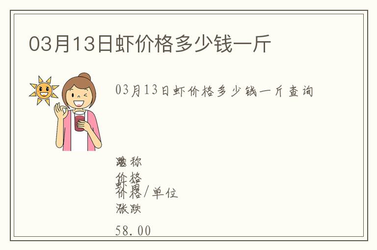 03月13日虾价格多少钱一斤