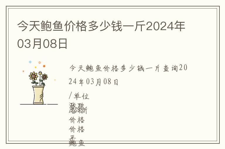 今天鲍鱼价格多少钱一斤2024年03月08日