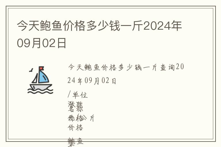 今天鲍鱼价格多少钱一斤2024年09月02日