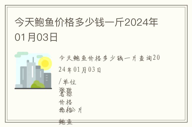 今天鲍鱼价格多少钱一斤2024年01月03日