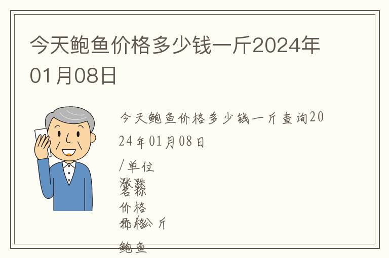 今天鲍鱼价格多少钱一斤2024年01月08日