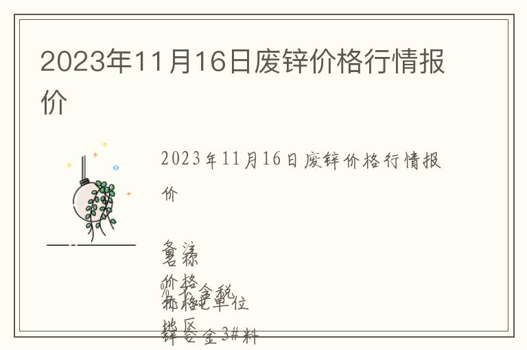 2023年11月16日废锌价格行情报价