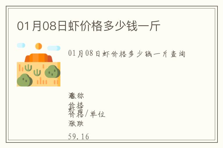 01月08日虾价格多少钱一斤