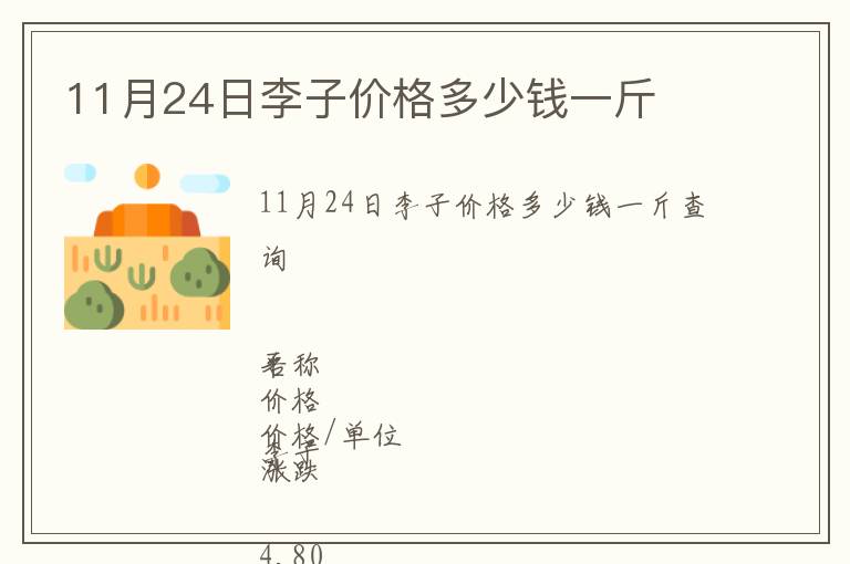 11月24日李子价格多少钱一斤