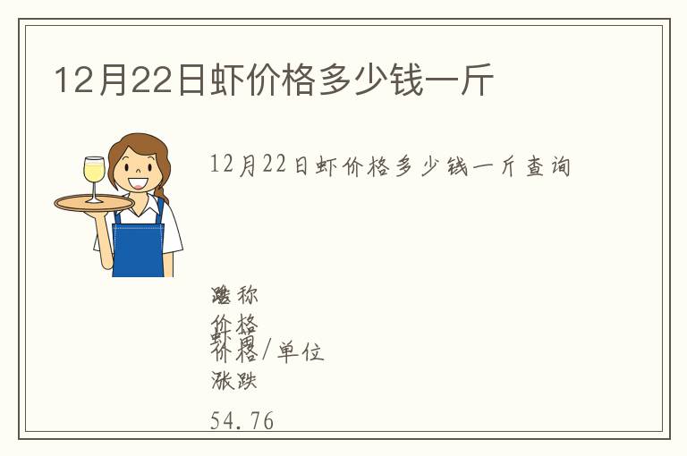 12月22日虾价格多少钱一斤