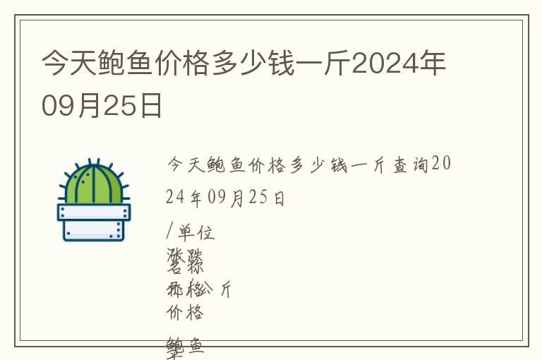 今天鲍鱼价格多少钱一斤2024年09月25日