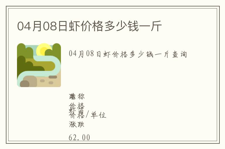 04月08日虾价格多少钱一斤