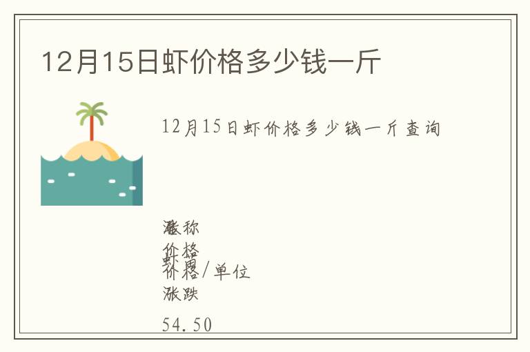 12月15日虾价格多少钱一斤