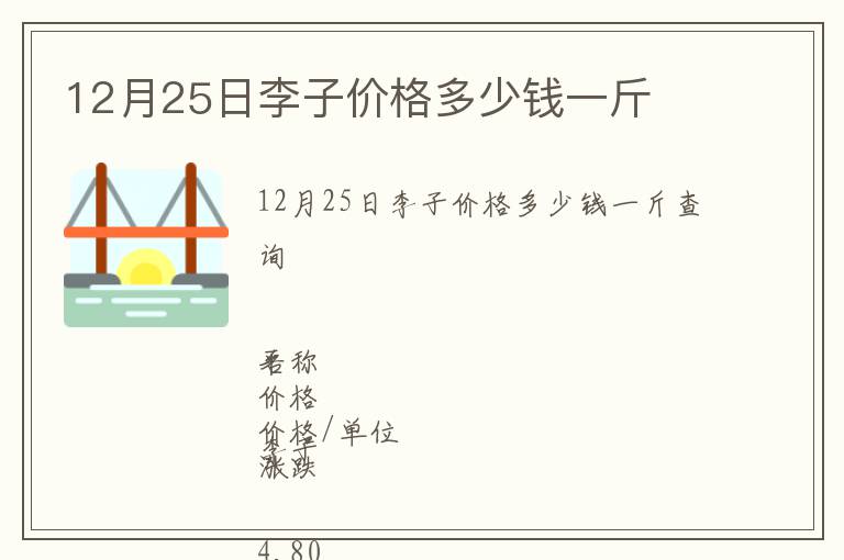 12月25日李子价格多少钱一斤