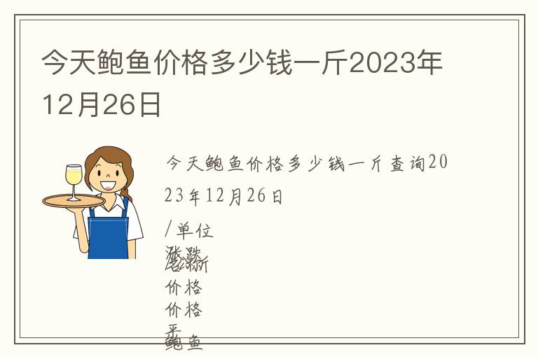 今天鲍鱼价格多少钱一斤2023年12月26日