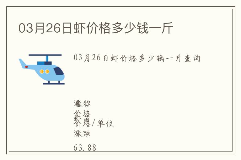 03月26日虾价格多少钱一斤