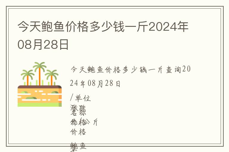 今天鲍鱼价格多少钱一斤2024年08月28日