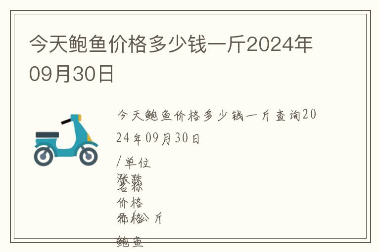 今天鲍鱼价格多少钱一斤2024年09月30日