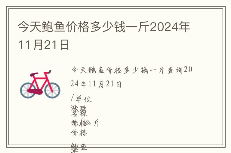 今天鲍鱼价格多少钱一斤2024年11月21日