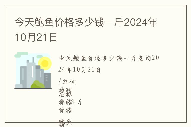 今天鲍鱼价格多少钱一斤2024年10月21日