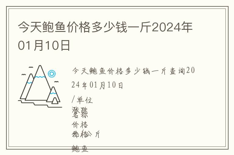 今天鲍鱼价格多少钱一斤2024年01月10日