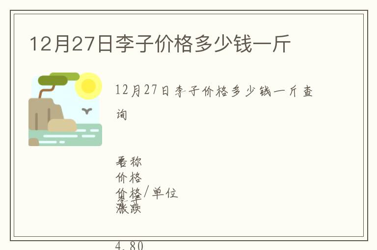 12月27日李子价格多少钱一斤
