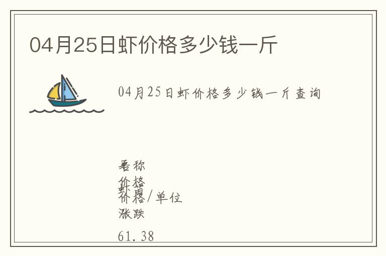 04月25日虾价格多少钱一斤