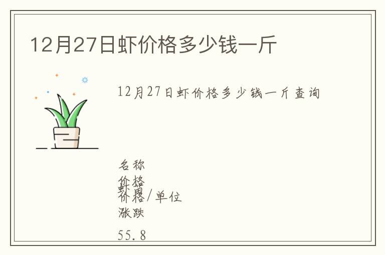 12月27日虾价格多少钱一斤