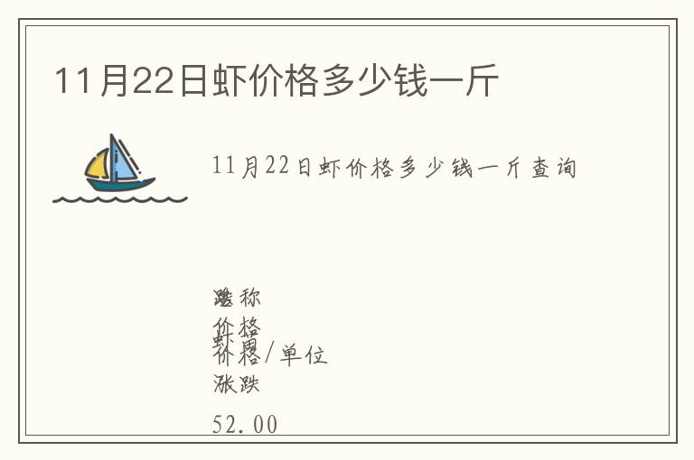 11月22日虾价格多少钱一斤