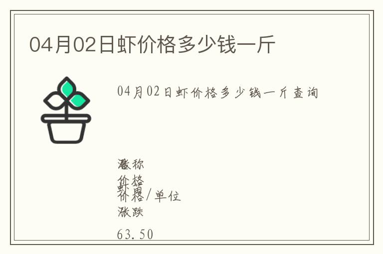 04月02日虾价格多少钱一斤