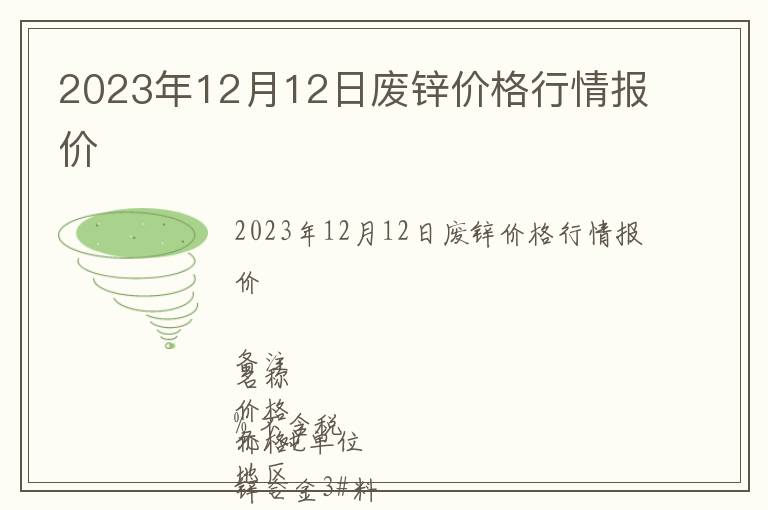 2023年12月12日废锌价格行情报价