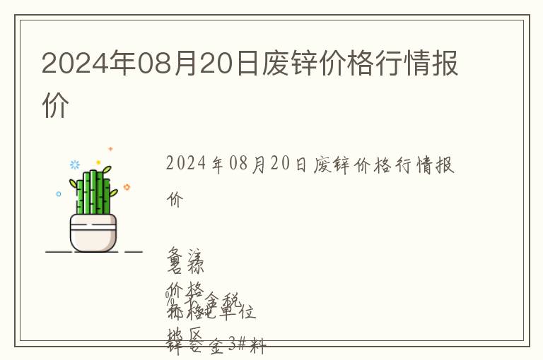 2024年08月20日废锌价格行情报价