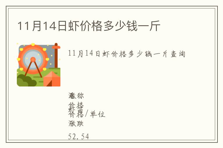 11月14日虾价格多少钱一斤