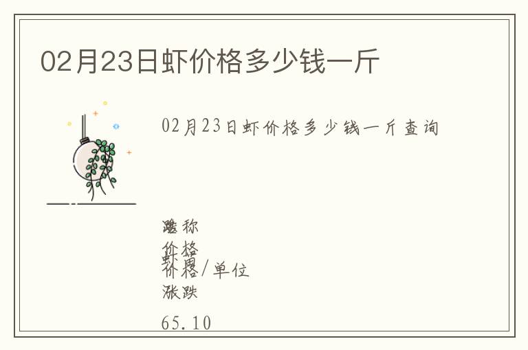 02月23日虾价格多少钱一斤